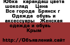 Юбка - карандаш цвета шоколад  › Цена ­ 500 - Все города, Брянск г. Одежда, обувь и аксессуары » Женская одежда и обувь   . Крым